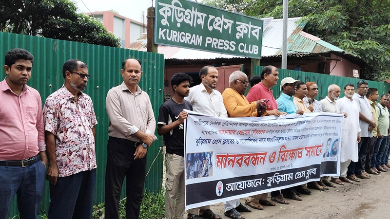সাংবাদিকদের বিরুদ্ধে মিথ্যা মামলা প্রত্যাহারের দাবিতে মানববন্ধন