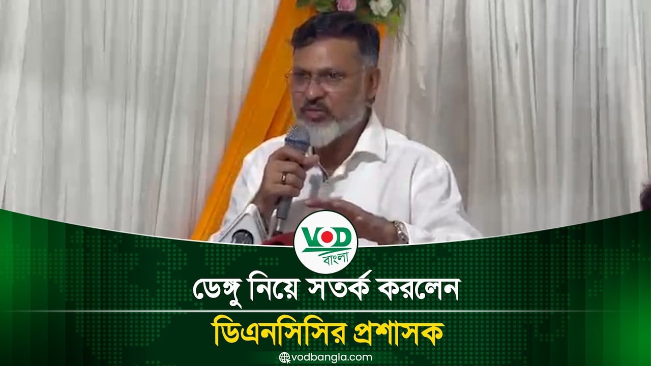 ডেঙ্গু পরিস্থিতি নিয়ে সতর্ক করলেন ডিএনসিসি প্রশাসক সাফিকুল ইসলাম খান মিল্টন