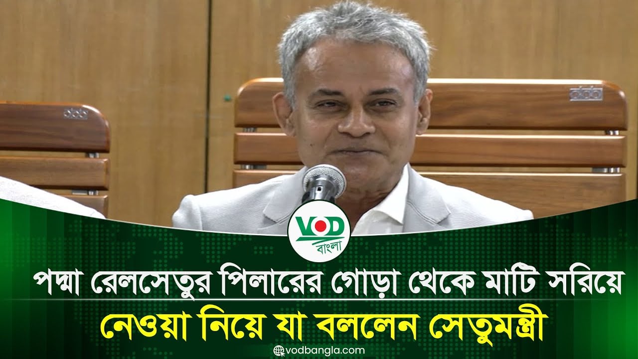 পদ্মা রেলসেতুর পিলারের গোড়া থেকে মাটি সরিয়ে নেওয়া নিয়ে যা বললেন সেতুমন্ত্রী