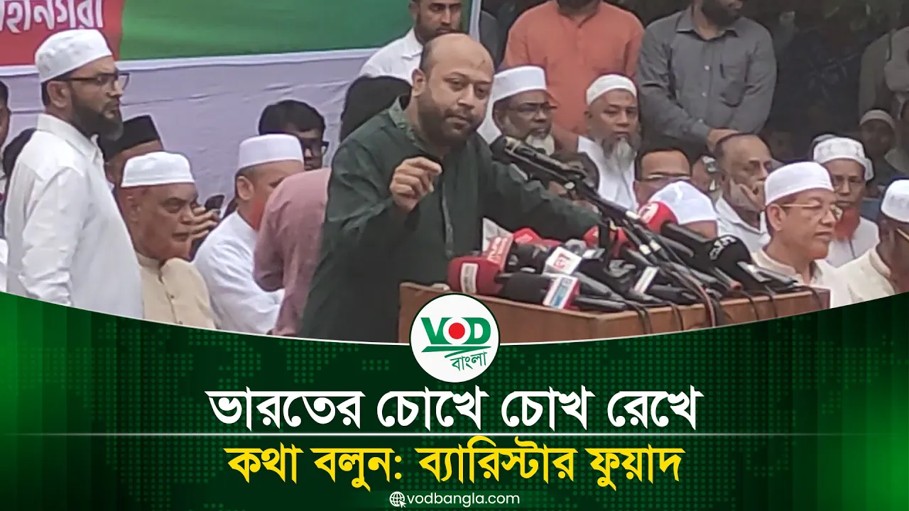 ভারতের চোখে চোখ রেখে কথা বলুন — ব্যারিস্টার ফুয়াদের কড়া বার্তা!