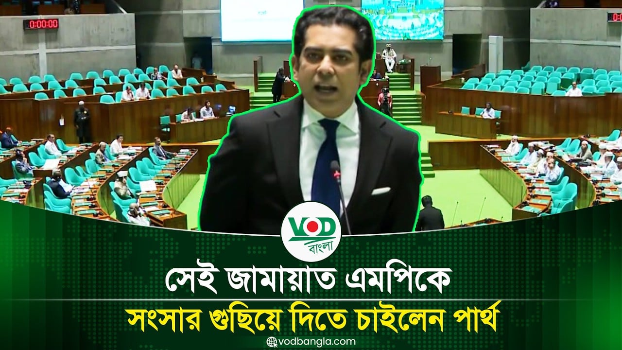 সেই জামায়াত এমপিকে সংসার গুছিয়ে দিতে চাইলেন পার্থ