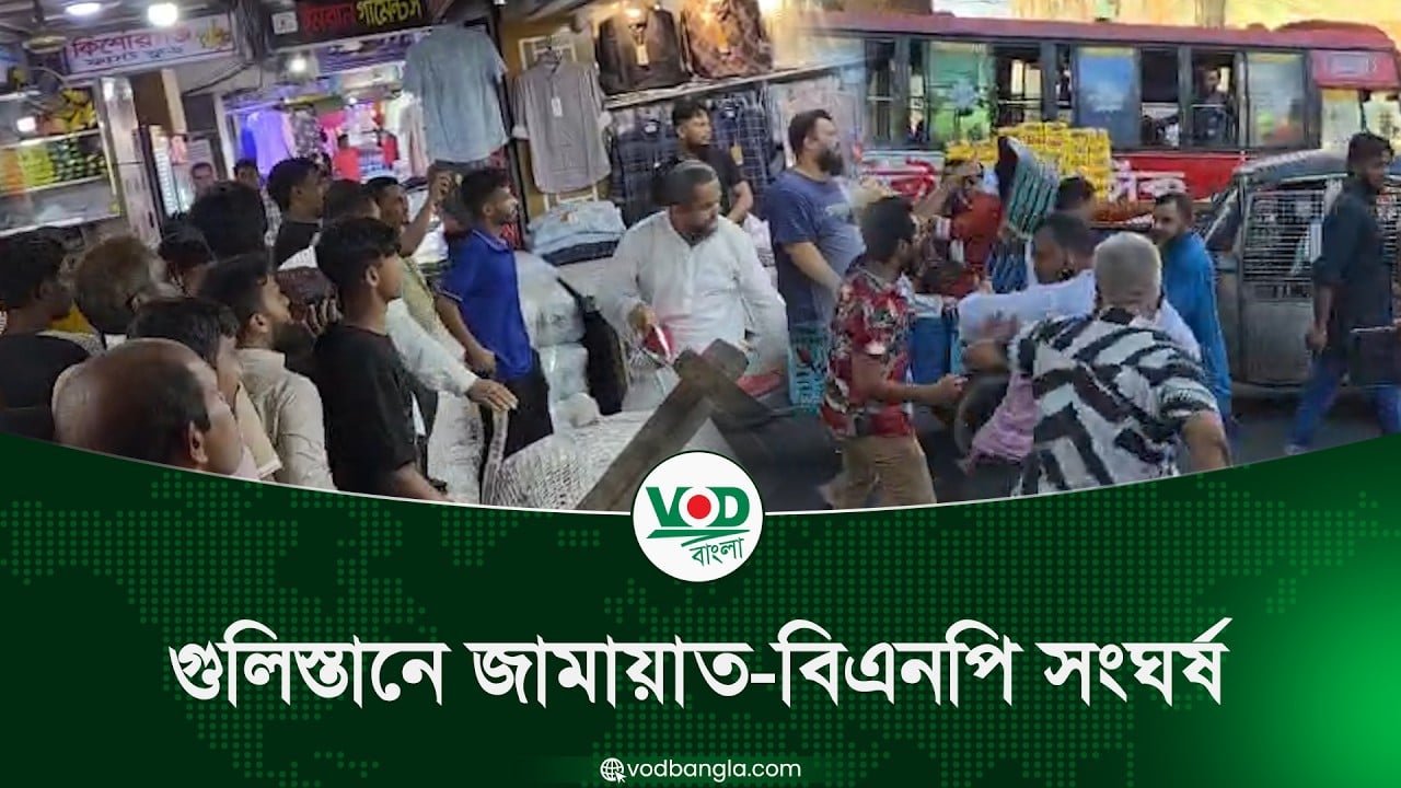 গুলিস্তানে জামায়াত-বিএনপি সংঘর্ষ