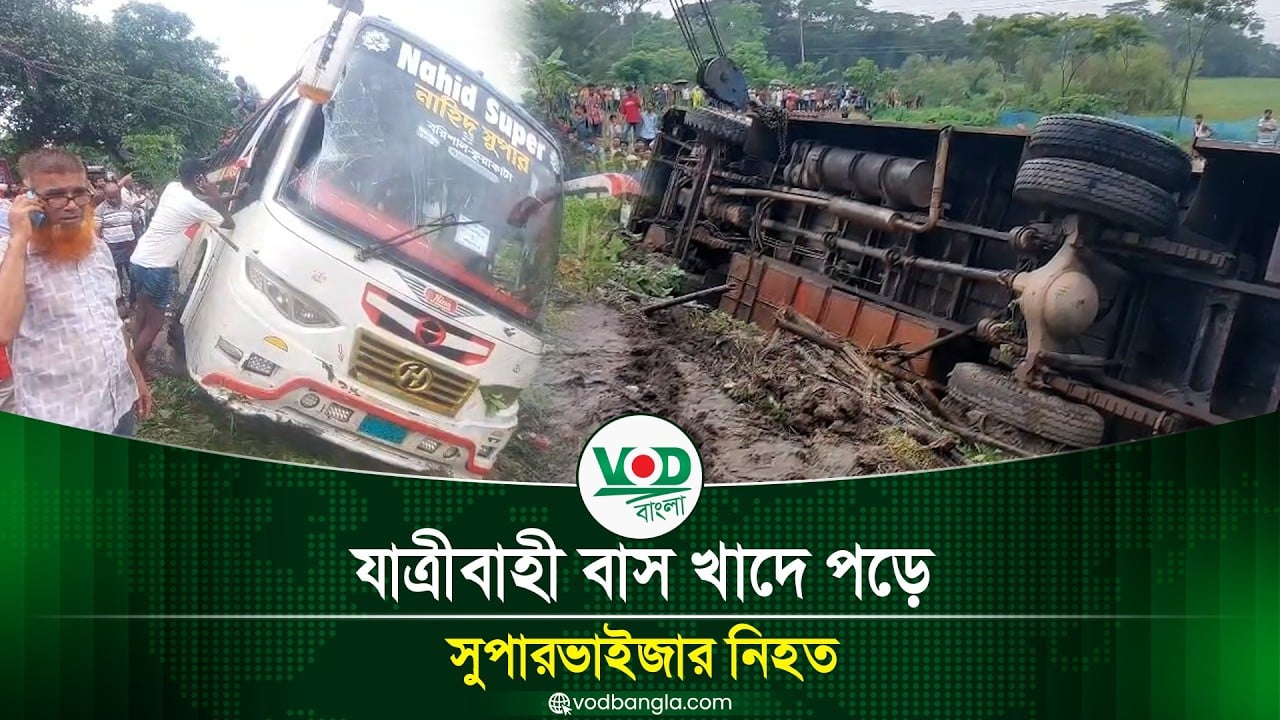 ঝালকাঠিতে যাত্রীবাহী বাস খাদে পড়ে সুপারভাইজার নিহত