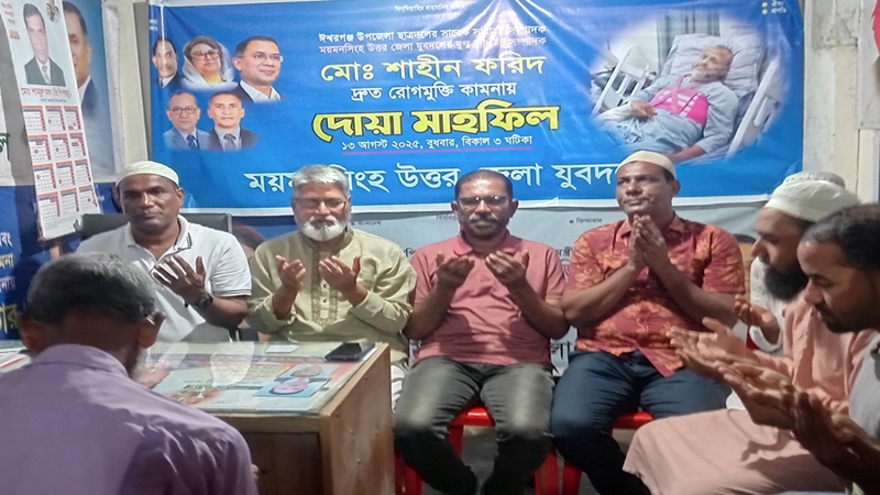 ময়মনসিংহে যুবদল নেতার সুস্থতা কামনায় দোয়া মাহফিল