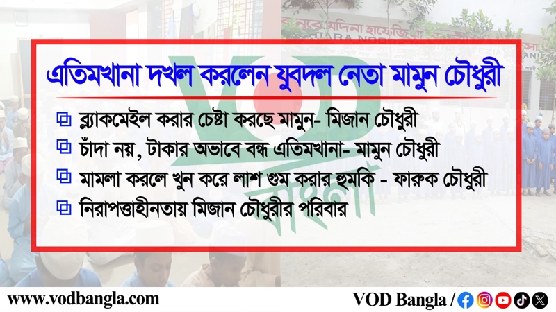 এতিমখানা দখল করলেন যুবদল নেতা মামুন চৌধুরী