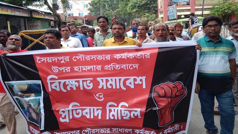 সৈয়দপুরে পৌর কর্মকর্তার উপর হামলার প্রতিবাদে বিক্ষোভ