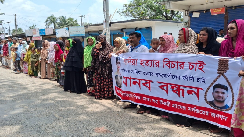 পাবনার গৃহবধূ সাদিয়া হত্যার বিচারের দাবিতে মানববন্ধন অনুষ্ঠিত