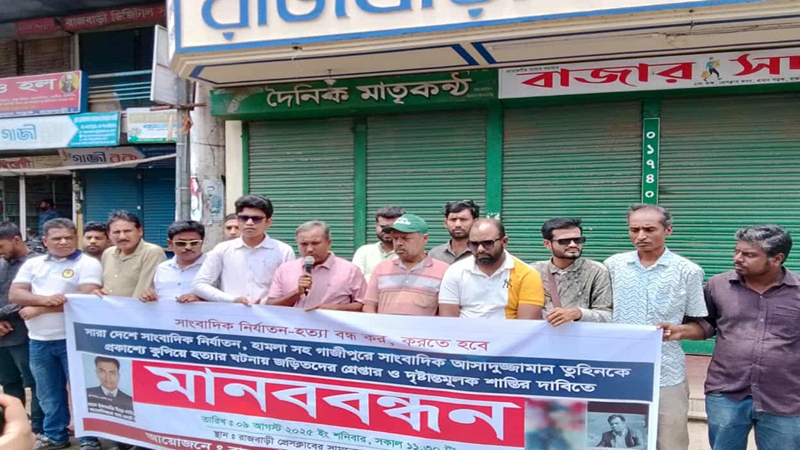 সাংবাদিক তুহিন হত্যাকারীদের শাস্তির দাবিতে রাজবাড়ীতে মানববন্ধন