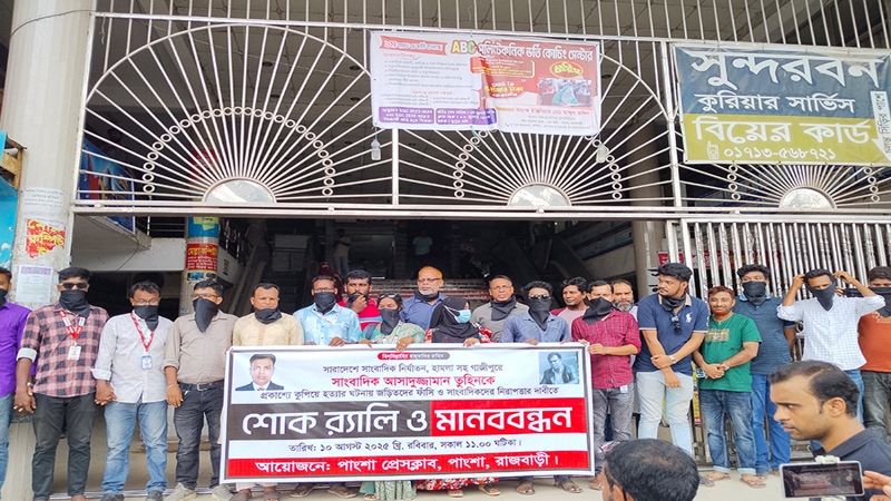 সাংবাদিক তুহিন হত্যার প্রতিবাদে পাংশায় শোক র‍্যালি ও মানববন্ধন