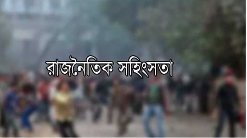 ৩ মাসে রাজনৈতিক সহিংসতায় নিহত ৭২ জন