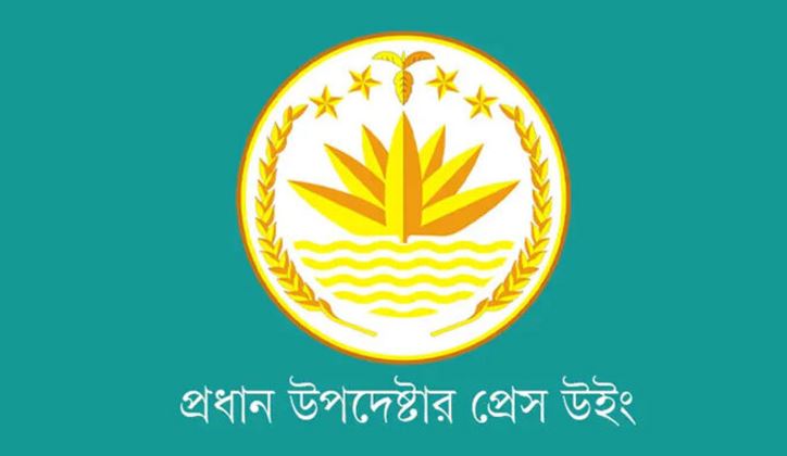 কোনো ব্যক্তি বা গোষ্ঠী জবাবদিহিতার ঊর্ধ্বে নয়- প্রেস উইং