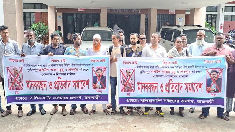 রাজবাড়ীতে বিএনপি নেতাকে গ্রেপ্তারের দাবিতে মানববন্ধন