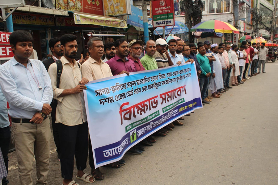 রাজশাহী সাংবাদিক ইউনিয়নের মানববন্ধন