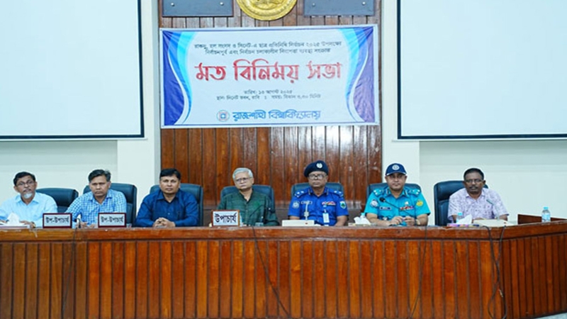 রাকসু নির্বাচন শান্তিপূর্ণ পরিবেশ নিশ্চিত করতে প্রস্তুত আরএমপি