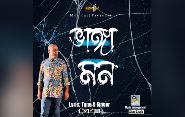 রেজার নতুন গান ‘ভাঙা মন’
