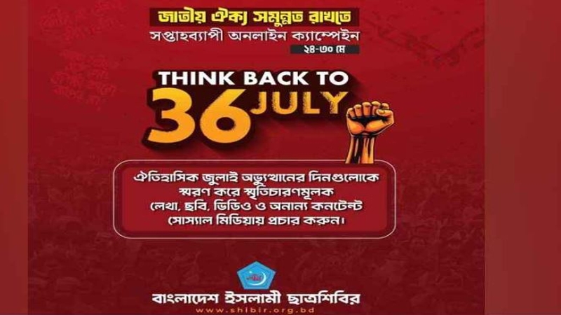 ছাত্রশিবিরের কর্মসূচি ঘোষণা