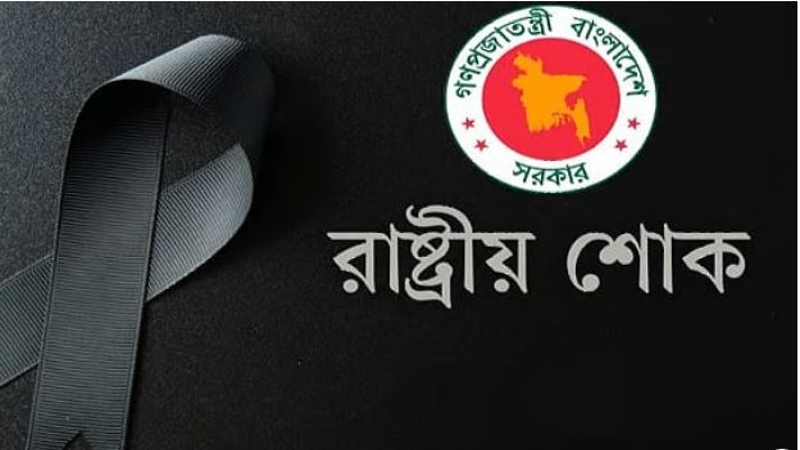 বিমান বিধ্বস্ত হয়ে হতাহতের ঘটনায় কাল রাষ্ট্রীয় শোক