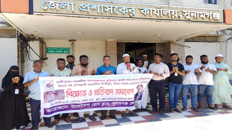 সুনামগঞ্জে তুহিন হত্যার বিচারের দাবিতে বিক্ষোভ