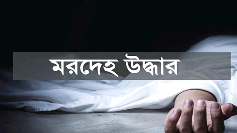 তাড়াশে সেলুন কর্মীর মরদেহ উদ্ধার