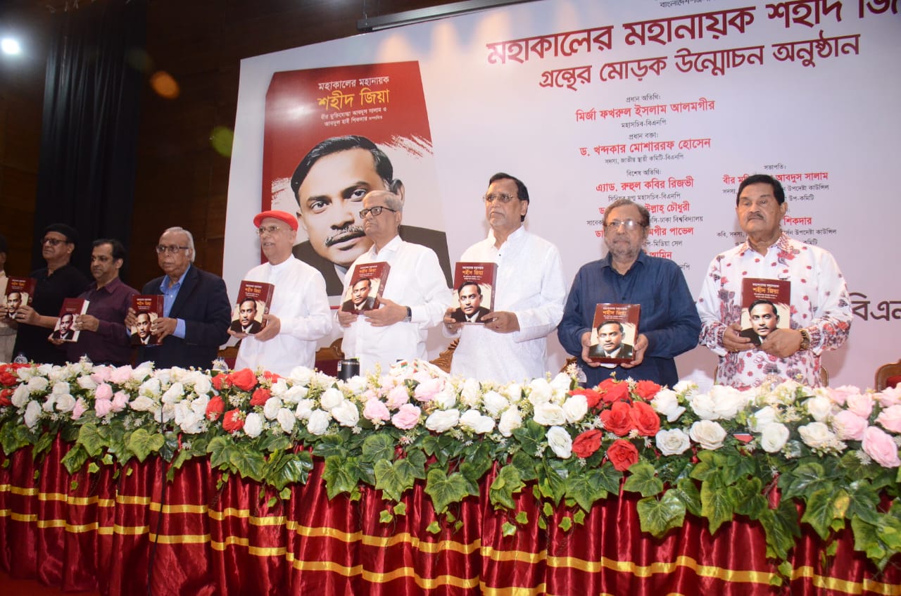 মহাকালের মহানায়ক শহীদ জিয়া গ্রন্ত্রের মোড়ক উন্মোচন